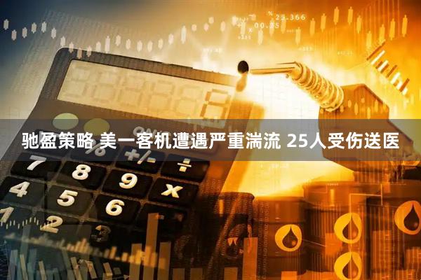 驰盈策略 美一客机遭遇严重湍流 25人受伤送医