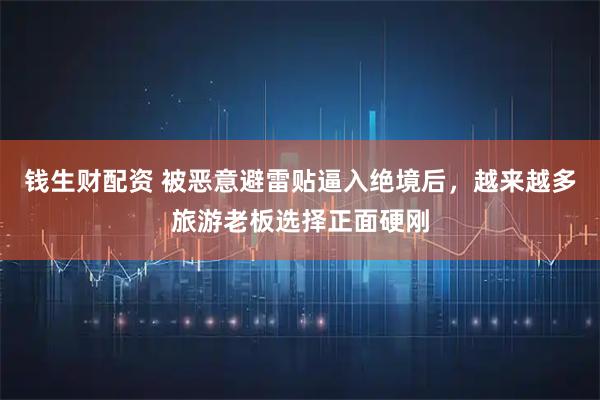 钱生财配资 被恶意避雷贴逼入绝境后，越来越多旅游老板选择正面硬刚