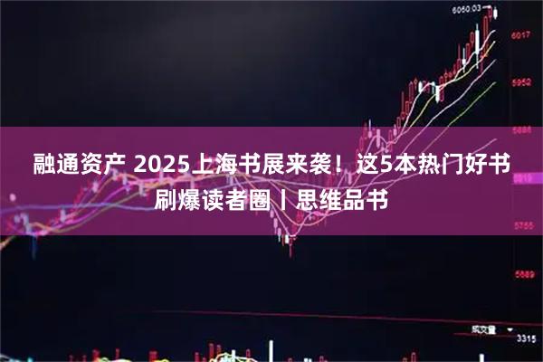 融通资产 2025上海书展来袭！这5本热门好书刷爆读者圈丨思维品书