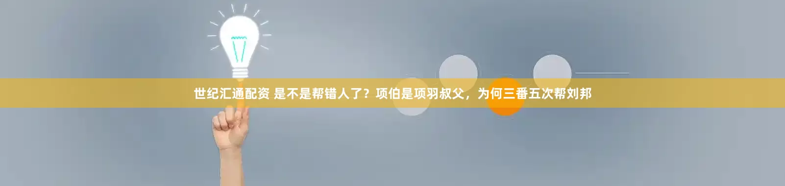 世纪汇通配资 是不是帮错人了？项伯是项羽叔父，为何三番五次帮刘邦